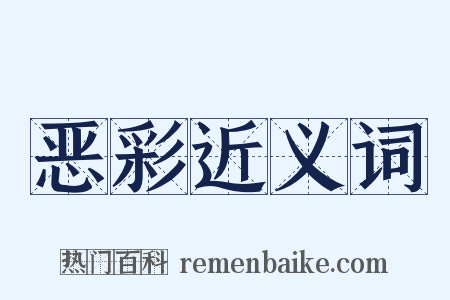 恶彩近义词是什么意思的图片